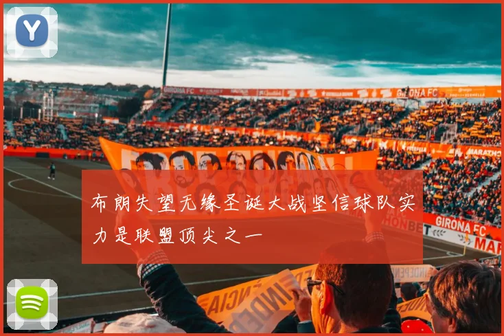 布朗失望无缘圣诞大战坚信球队实力是联盟顶尖之一