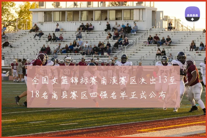全国女篮锦标赛南溪赛区决出13至18名高县赛区四强名单正式公布