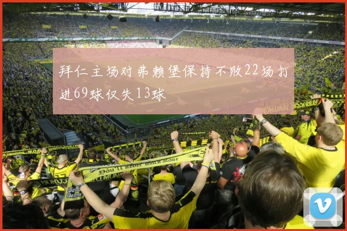 拜仁主场对弗赖堡保持不败22场打进69球仅失13球