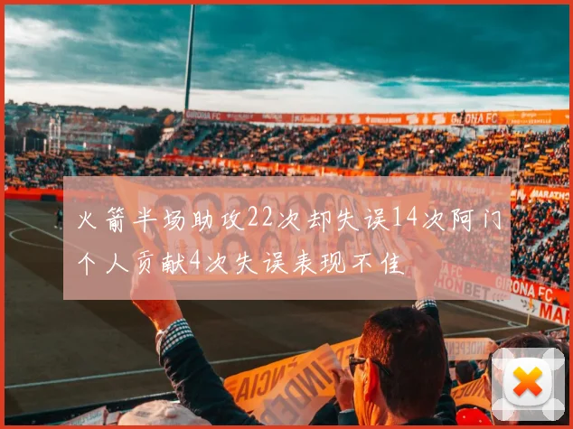火箭半场助攻22次却失误14次阿门个人贡献4次失误表现不佳
