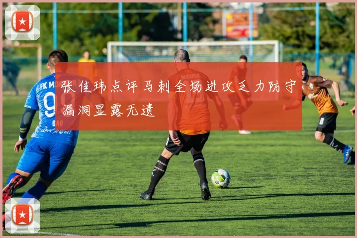 张佳玮点评马刺全场进攻乏力防守漏洞显露无遗