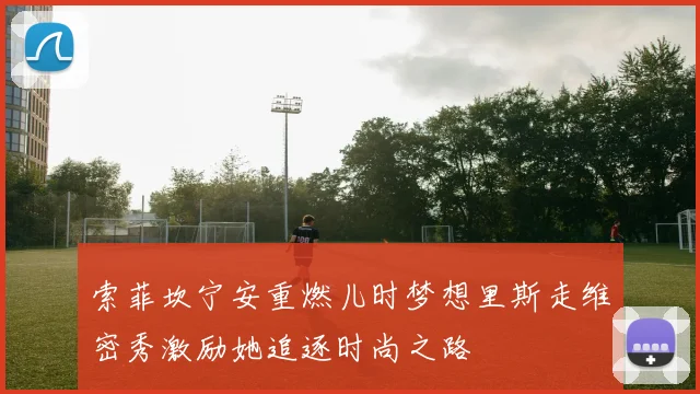 索菲坎宁安重燃儿时梦想里斯走维密秀激励她追逐时尚之路