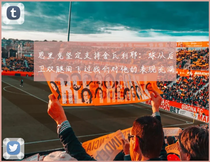恩里克坚定支持舍瓦利耶：球从后卫双腿间飞过我们对他的表现充满信心