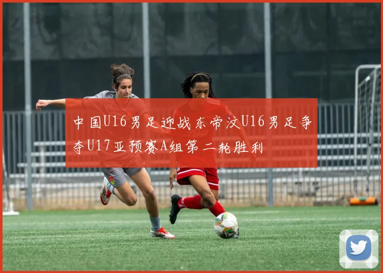 中国U16男足迎战东帝汶U16男足争夺U17亚预赛A组第二轮胜利