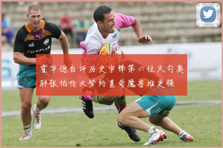 霍华德自评历史中锋第六位天勾奥胖张伯伦大梦约基奇魔兽谁更强